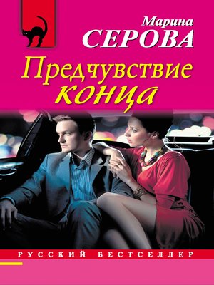 cover image of Предчувствие конца